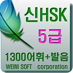 Weini무료 중국어 어휘5000 신 hsk 5급 단어