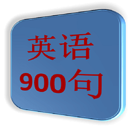 英语900句（简体版）