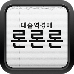 대출역경매 - 론론론