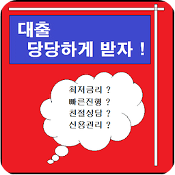 신용대출 당당하게 받자 (은행/캐피탈/햇살론)