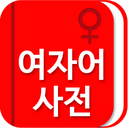 [연애 고민 상담] 여자어 사전