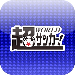 超WORLDサッカー!