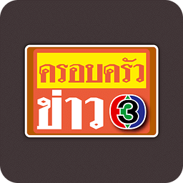 ครอบครัวข่าว3