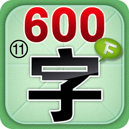 学前必备600字11