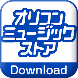 オリコンミュージックストア 音楽ダウンロードアプリ 无料试聴