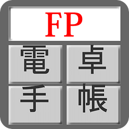 FP电卓手帐