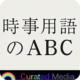 时事用语のABC～时事用语辞典のパイオニアsince2000