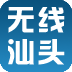 无线汕头