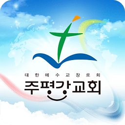 주평강교회