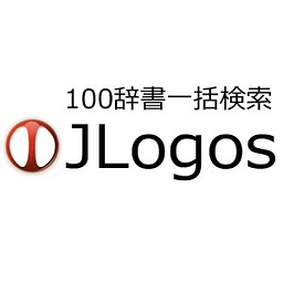 100辞书一括検索『JLogos』