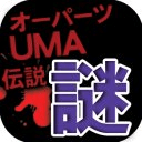 UMA・未确认生物物体の谜！世の中の不思议都市伝说まとめ