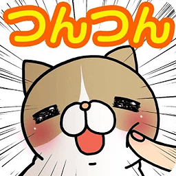 こちょねこつんつん