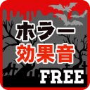 怖いホラー効果音（无料）