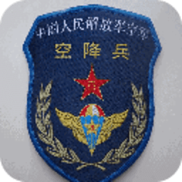 中国军队之空降兵篇