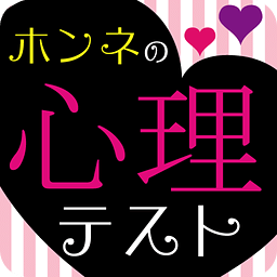 ホンネの恋爱心理テスト～ホントのアナタと相手のココロ～