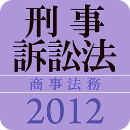 タクティクスアドバンス 刑事诉讼法 2012