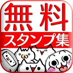 无料スタンプステーション　LINE、カカオトークで使える