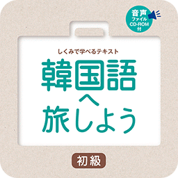 韩国语へ旅しよう初级