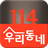 우리동네114