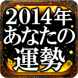 2014年あなたの运势