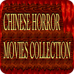 中国的恐怖电影免费