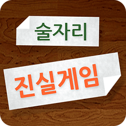 술자리 진실게임 (술게임, truth or dare)