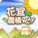 花宜农情WAY