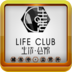 LIFE CLUB 生活会馆