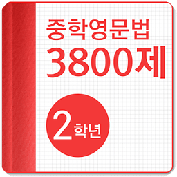 중학영문법 3800제 2학년