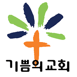 기쁨의 교회