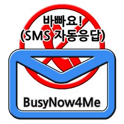 我很忙！（BusyNow4Me，短信自动回复）。