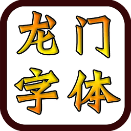 龙门体（Font for FlipFont）