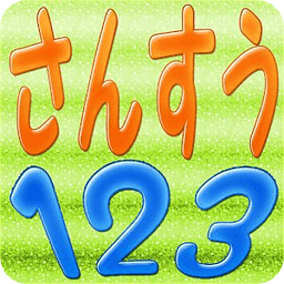 子供の算数１２３