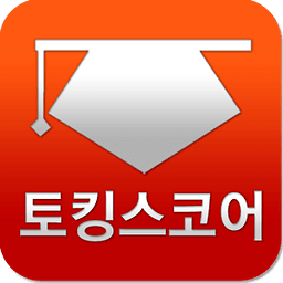 토킹스코어-토익스피킹 오픽 IELTS 토플스피킹OPIc