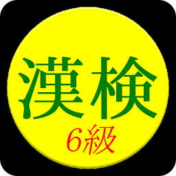 【无料】かんじけんてい６きゅう　れんしゅうアプリ(一般用)