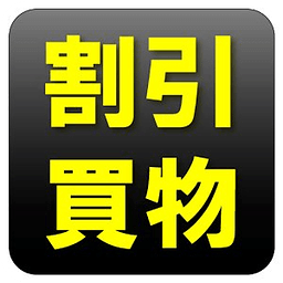 简単割引计算｜お买い物电卓机能｜定価计算｜消费税税抜表示対応