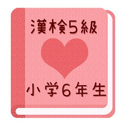 【无料】かんじけんてい５きゅう　れんしゅうアプリ(女子用)