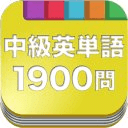 无料1900问★英単语（中级）