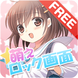 萌え★ロック画面 free