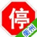 衢州车辆违章查询