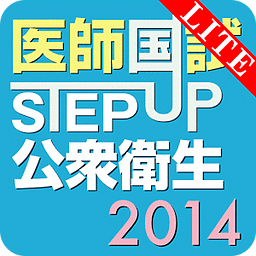 STEP UP公众卫生2014 Lite