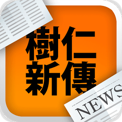 树仁新传