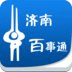 济南百事通