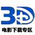 3D电影下载专区