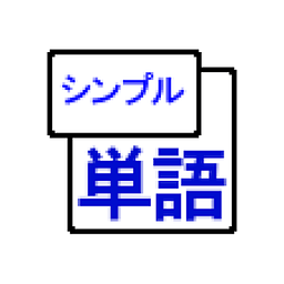 シンプル単语帐★英単语・暗记・试験に利用シーン豊富なアプリ