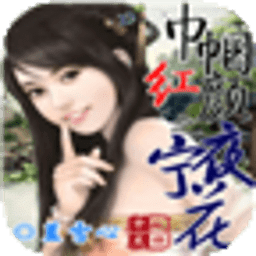 巾帼红颜之夜宁花