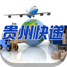 贵州快递