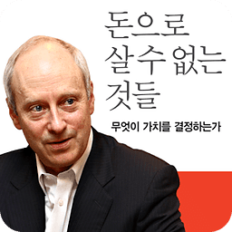 돈으로 살 수 없는 것들