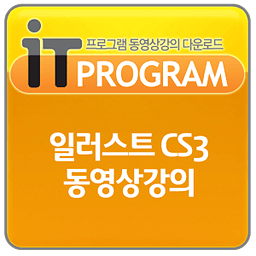 일러스트 CS3 동영상 강좌,컴퓨터 강의,인터넷 교육,