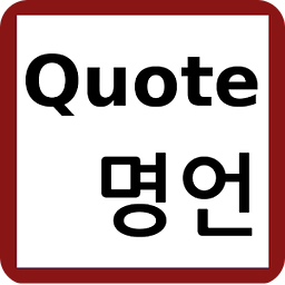 Quote 명언